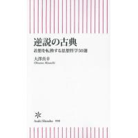 [本/雑誌]/逆説の古典 着想を転換する思想哲学50選 (朝日新書)/大澤真幸/著 | ネオウィング Yahoo!店