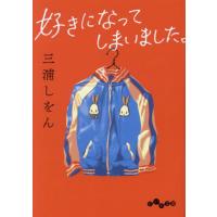 [本/雑誌]/好きになってしまいました。 (だいわ文庫)/三浦しをん/著 | ネオウィング Yahoo!店