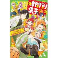 [本/雑誌]/時間割男子 16 (角川つばさ文庫)/一ノ瀬三葉/作 榎のと/絵(文庫) | ネオウィング Yahoo!店