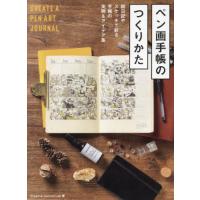 【送料無料】[本/雑誌]/ペン画手帳のつくりかた 絵日記やスケッチで彩る手帳の実例&amp;アイデア集/CreativeJournalLab/著 | ネオウィング Yahoo!店