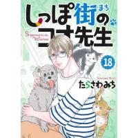 [本/雑誌]/しっぽ街のコオ先生 18 (オフィスユーコミックス)/たらさわみち/著(コミックス) | ネオウィング Yahoo!店