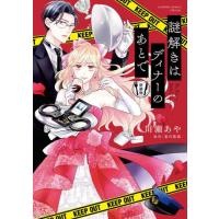 [本/雑誌]/謎解きはディナーのあとで 新装版 (フラワーコミックススペシャル)/川瀬あや/著 東川篤哉/著(コミックス) | ネオウィング Yahoo!店