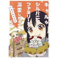 [本/雑誌]/ギャルがシルバニアファミリーを溺愛したら。#ギャルバニア 5 (KCDX)/岡野く仔/著(コミックス) | ネオウィング Yahoo!店