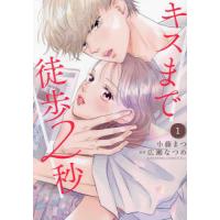 [本/雑誌]/キスまで徒歩2秒 1 (KISS KC)/小藤まつ/著 広瀬なつめ/原案(コミックス) | ネオウィング Yahoo!店
