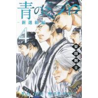 [本/雑誌]/青のミブロ―新選組編― 4 (週刊少年マガジンKC)/安田剛士/著(コミックス) | ネオウィング Yahoo!店