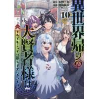 [本/雑誌]/異世界帰りの大賢者様はそれでもこっそり暮らしているつもりです 10 (ヤングマガジンKCスペシャル)/木野二九/原作 岡崎純平/漫画 日下コウ/キ | ネオウィング Yahoo!店
