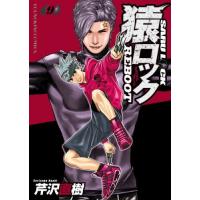 [本/雑誌]/猿ロック REBOOT 9 (YKコミックス)/芹沢直樹/著(コミックス) | ネオウィング Yahoo!店
