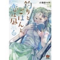 [本/雑誌]/釣りとごはんと、恋は凪 5 (ぶんか社コミックス)/小池田マヤ(コミックス) | ネオウィング Yahoo!店