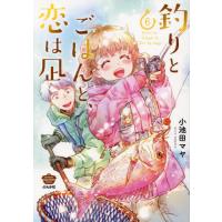 [本/雑誌]/釣りとごはんと、恋は凪 6 (ぶんか社コミックス)/小池田マヤ(コミックス) | ネオウィング Yahoo!店