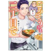 [本/雑誌]/ごちそうさまは二丁目で 1 (まんがタイムコミックス)/町田マーチ(コミックス) | ネオウィング Yahoo!店