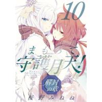 [本/雑誌]/まもって守護月天! 解封の章 10 (ブレイドコミックス)/桜野みねね(コミックス) | ネオウィング Yahoo!店