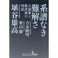 【送料無料】[本/雑誌]/系譜なき難解さ 小説家と批評家の対話 (講談社文芸文庫)/埴谷雄高/〔著〕 秋山駿/対話 吉本隆明/対話 | ネオウィング Yahoo!店