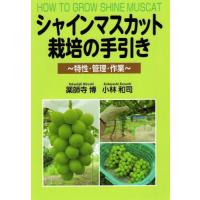 【送料無料】[本/雑誌]/シャインマスカット栽培の手引き 特性・管理・作業/薬師寺博/著 小林和司/著 | ネオウィング Yahoo!店