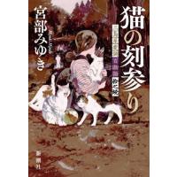 [本/雑誌]/猫の刻参り 三島屋変調百物語拾之続/宮部みゆき/著 | ネオウィング Yahoo!店