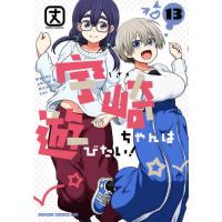 [本/雑誌]/宇崎ちゃんは遊びたい! 13 (ドラゴンコミックスエイジ)/丈/〔著〕 | ネオウィング Yahoo!店
