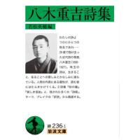 [本/雑誌]/八木重吉詩集 (岩波文庫)/八木重吉/〔著〕 若松英輔/編 | ネオウィング Yahoo!店