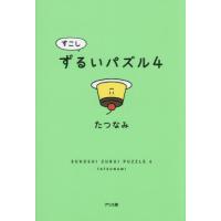 [本/雑誌]/すこしずるいパズル 4/たつなみ/著 | ネオウィング Yahoo!店