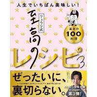 [本/雑誌]/リュウジ式至高のレシピ 3 人生でいちばん美味しい!基本の100料理/リュウジ/著(単行本・ムック) | ネオウィング Yahoo!店
