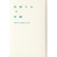 【送料無料】[本/雑誌]/石垣りんの手帳 1957から1998年の日記/石垣りん/〔著〕 | ネオウィング Yahoo!店