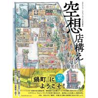 【送料無料】[本/雑誌]/空想店構え (マテウシュ・ウルバノヴィチ作品集)/マテウシュ・ウルバノヴィチ/著(単行本・ムック) | ネオウィング Yahoo!店