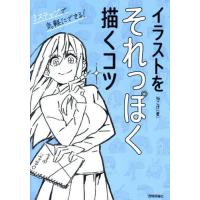 [本/雑誌]/イラストをそれっぽく描くコツ/96こげ/著 | ネオウィング Yahoo!店