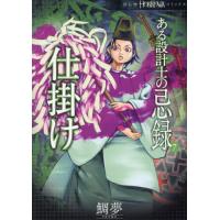 [本/雑誌]/ある設計士の忌録 7 仕掛け (HONKOWAコミックス)/鯛夢/著(コミックス) | ネオウィング Yahoo!店