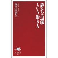 [本/雑誌]/静かな退職という働き方 (PHP新書)/海老原嗣生/著 | ネオウィング Yahoo!店