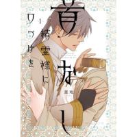 [本/雑誌]/首なし精霊様に口づけを 1 (あすかコミックスCL-DX)/蓮地/著 | ネオウィング Yahoo!店