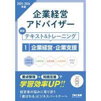 【送料無料】[本/雑誌]/企業経営アドバイザー認定テキスト&amp;トレーニング 2025-2026年版1/TAC株式会社(コーポレートユニバーシティ部)/編著 | ネオウィング Yahoo!店