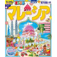 [本/雑誌]/まっぷる マレーシア (まっぷるマガジン)/昭文社 | ネオウィング Yahoo!店