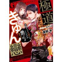 [本/雑誌]/極道きゅん戀 恋愛ドラマ大好きなヤクザだが悪ぃかよ? (ジュエル文庫)/草野來/著 | ネオウィング Yahoo!店