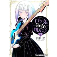 [本/雑誌]/ロックは淑女の嗜みでして 4 (ヤングアニマルコミックス)/福田宏/著 | ネオウィング Yahoo!店