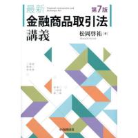 【送料無料】[本/雑誌]/最新金融商品取引法講義/松岡啓祐/著 | ネオウィング Yahoo!店
