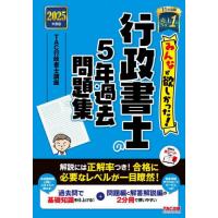 【送料無料】[本/雑誌]/みんなが欲しかった!行政書士の5年過去問題集 2025年度版 (みんなが欲しかった!行政書士シリーズ)/TAC行政書士講座/編著 | ネオウィング Yahoo!店