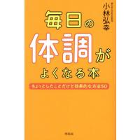 [本/雑誌]/毎日の体調がよくなる本 ちょっとしたことだけど効果的な方法50/小林弘幸/著 | ネオウィング Yahoo!店