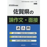 [本/雑誌]/佐賀県の論作文・面接 過去問 2026年度版 (教員採用試験「過去問」シリーズ)/協同教育研究会 | ネオウィング Yahoo!店