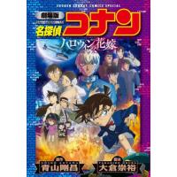 [本/雑誌]/劇場版 名探偵コナン ハロウィンの花嫁〔新装〕 (少年サンデーコミックス アニメ版)/青山剛昌/原作 大倉崇裕/脚本(コミックス) | ネオウィング Yahoo!店