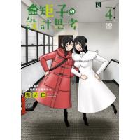 [本/雑誌]/一級建築士矩子の設計思考 4 (ニチブン・コミックス)/鬼ノ仁/著(コミックス) | ネオウィング Yahoo!店