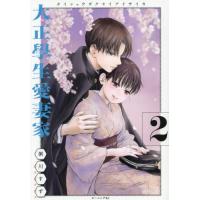 [本/雑誌]/大正學生愛妻家 2 (モーニングKC)/粥川すず/著(コミックス) | ネオウィング Yahoo!店