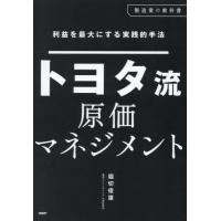 トヨタ流原価マネジメント 利益を最大にする実践的手法
