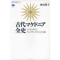 [本/雑誌]/古代マケドニア全史 フィリッポスとアレクサンドロスの王国 (講談社選書メチエ)/澤田典子/著 | ネオウィング Yahoo!店