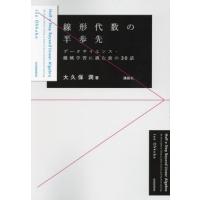 【送料無料】[本/雑誌]/線形代数の半歩先 データサイエンス・機械学習に挑む前の30話/大久保潤/著 | ネオウィング Yahoo!店