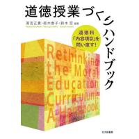 【送料無料】[本/雑誌]/道徳授業づくりハンドブック 道徳科「内容項目」を問い直す!/高宮正貴/編著 椋木香子/編著 鈴木宏/編著 | ネオウィング Yahoo!店