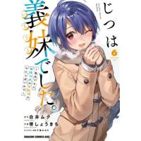 [本/雑誌]/じつは義妹(いもうと)でした。 最近できた義理の弟の距離感がやたら近いわけ 6 (ドラゴンコミックスエイジ )/白井ムク/原作 堺しょうきち/作 | ネオウィング Yahoo!店