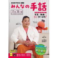 [本/雑誌]/NHKみんなの手話 2025年4〜6月/10〜12月 (NHKシリーズ)/森田明/講師 佐沢静枝/監修 數見陽子/監修 日本放送協会/編集 NHK出版/編集 | ネオウィング Yahoo!店