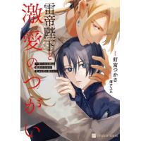 [本/雑誌]/雷帝陛下と激愛のつがい 神子の末裔は孤高の皇帝の荒ぶる愛に溺れる (CHARADE BUNKO く3-2)/釘宮つかさ/著(文庫) | ネオウィング Yahoo!店