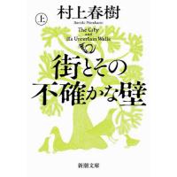 [本/雑誌]/街とその不確かな壁 (上) (新潮文庫)/村上春樹/著(文庫) | ネオウィング Yahoo!店