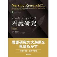 【送料無料】[本/雑誌]/ポーリット&amp;ベック看護研究 / 原タイトル:Nursing Research 原著第11版の翻訳/D.F.ポーリット/著 C.T.ベック/著 坂下玲子/監訳 | ネオウィング Yahoo!店