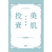 [本/雑誌]/美肌投資/吉田瑞穂/〔著〕 | ネオウィング Yahoo!店