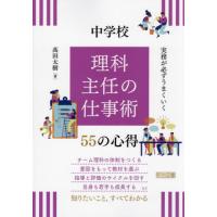 【送料無料】[本/雑誌]/実務が必ずうまくいく中学校理科主任の仕事術55の心得/高田太樹/著 | ネオウィング Yahoo!店